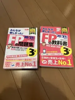 みんなが欲しかった！ FPの教科書・問題集 ３級　20-21年版　２冊セット