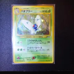 ポケモンカード 旧裏面 バタフリー LV.38 渦巻きホロ - メルカリ