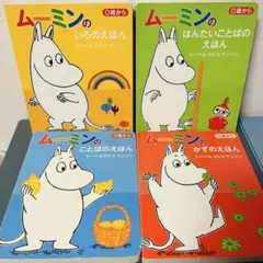 ムーミンの0歳からの知育絵本 4冊セット