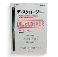 ディスクロージャー スティーブン・M・グリア ナチュラルスピリット