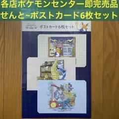 【新品未開封】E ポストカード6枚セット ぽけもんせんと～【超激レア】