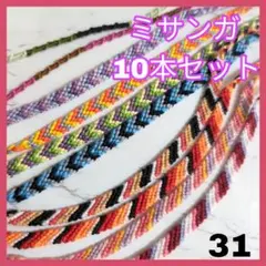 ミサンガ 10本セット　ハンドメイド1点物　ブレスレットアンクレット