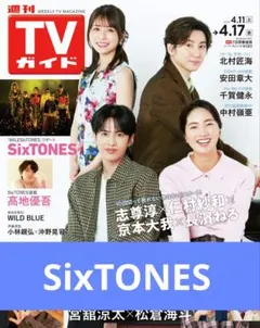 SixTONES切り抜き★TVガイド