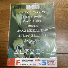 HUNTER × HUNTER一番くじクリアポスター