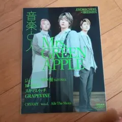 音楽と人 2024年8月号 Mrs. GREEN APPLE