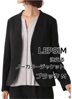 LEPSIM ノーカラージャケット ブラック M 美品