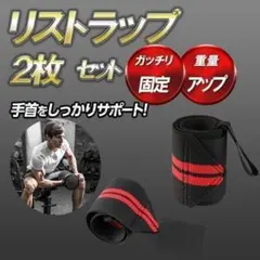 リストラップ 赤 ジム 筋トレ 手首サポーター トレーニング サポーターのサムネイル