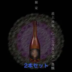 2026年最新】産土 二農醸の人気アイテム - メルカリ