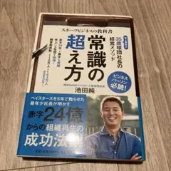 常識の超え方 スポーツビジネスの教科書