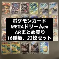 ポケモンカードMEGAドリームex ARまとめ売り　管理番号22