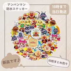 アンパンマン （大判）防水ステッカー 50枚セット