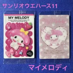 サンリオ ウエハース11 マイメロディ 2種