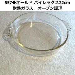 557◆オールド パイレックス　ケーキ皿　22cm 耐熱ガラス　電子レンジ調理のサムネイル