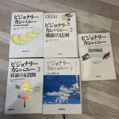 2025年最新】ビジョナリーカンパニーの人気アイテム - メルカリ