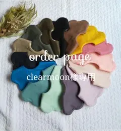 clearmoon様専用☆ハンドメイドスタイ