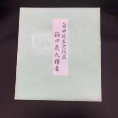 福田康夫先生 自由民主党総裁 サイン色紙 印刷 【信義】No. 1 福田康夫先生 自由民主党総裁 色紙 印刷「信義」No.1 - メルカリ