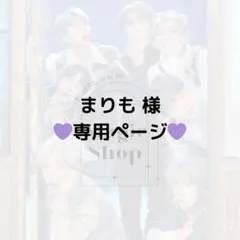 【 まりも 様 専用ページ】