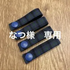 なつ様　専用ページ