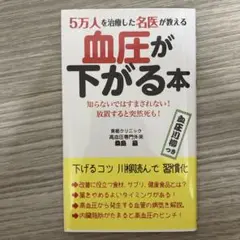 本　血圧が下がる本　5万人を治療した名医が教える　桑島　巌著