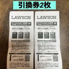 サンプルたばこ引換券2枚セット