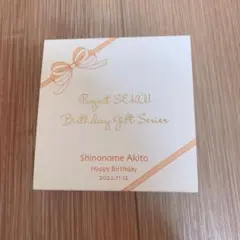 プロジェクトセカイ 東雲彰人 バースデーギフト