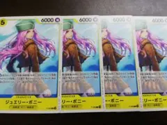 プロモ　ジュエリー·ボニー　４枚　黄　ワンピースカードゲーム　ONE PIECE