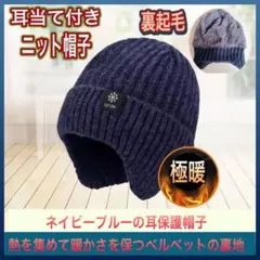ニット帽子 ビーニー帽 極暖 男女兼用 耳あて ニット帽 防寒 裏起毛 男女兼用