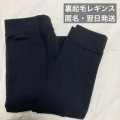 裏起毛　黒レギンス M〜Lサイズ
