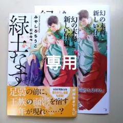 みやしろちうこ「緑土なす 幻の末裔と新しい仔狼」