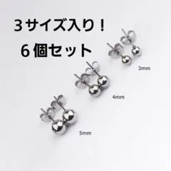 A162 早い者勝ち 丸玉ピアス 3〜5mm 6個セット ステンレス