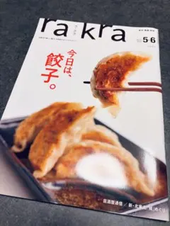 rakra (ラクラ) vol.111 2022年5・6月号