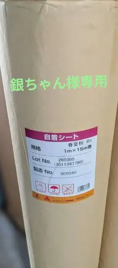 シーカジャパン 自着シート 春夏秋 R1 1m×15m巻 - メルカリ