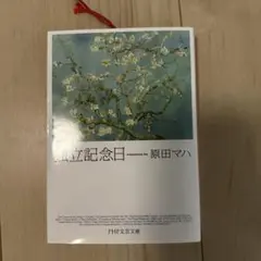 原田マハ 独立記念日 PHP文芸文庫