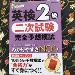 英検2級 二次試験 完全予想模試（CD 付き、赤シート付）