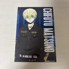 東京リベンジャーズ 東リべ 列島爆走 購入特典 松野千冬 ポストカード