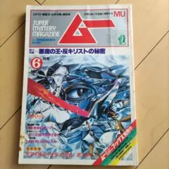 隔月刊（現在月刊）ムー No.5 1980年7月号 - メルカリ