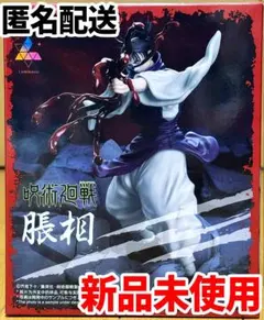 【未使用】呪術廻戦 脹相 Luminasta フィギュア ルミナスタ