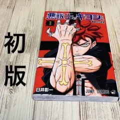 2026年最新】悪祓士のキヨシ 1巻の人気アイテム - メルカリ