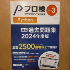 Python プロ検 定 公式 過去問題集 2024年度版