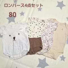 ロンパース4点セットくまのデザイン　男の子　　　女の子 80サイズ