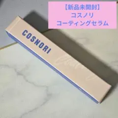 【新品未開封】COSNORI コスノリ コーティングセラムのサムネイル