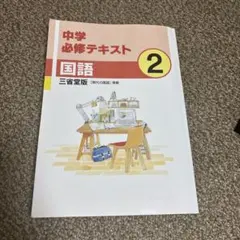 未記入　中学必修テキスト 国語 2 三省堂版 準拠