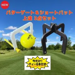 【お得な自宅練習セット】パターゲート＆ショートパット上達 2点セット