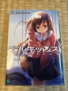 ナルキッソス 片岡とも 初版 MF文庫 - メルカリ