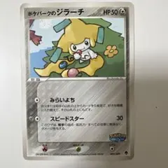わ*ん様 ポケパークのジラーチ [PCG 009/009] - メルカリ