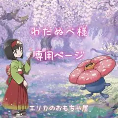 わたぬべ様専用ページ