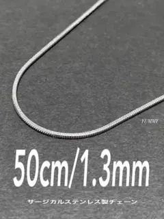 【スネークチェーンネックレス 1.3mm 50cm 1本】ステンレス a42