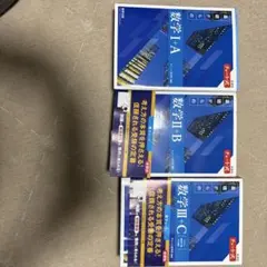 数学 I・A II・B III・C 参考書セット　青チャート