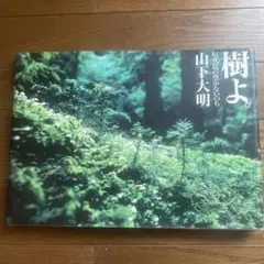 樹よ。 山下大明 写真集のサムネイル