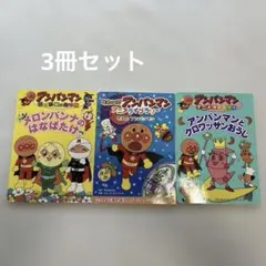 アンパンマン絵本セット 3冊